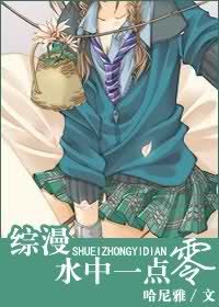 《(綜漫同人)水中一點零》