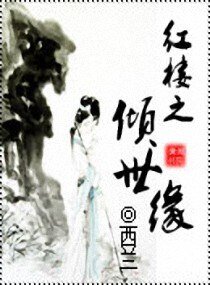 (红楼同人)红楼之倾世缘