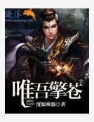 《唯吾擎苍》