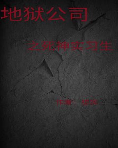 《地狱公司之死神实习生》