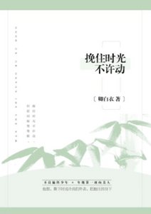 《挽住時光不許動》