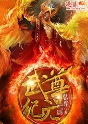 《武尊纪元》