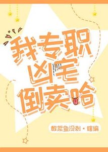 《我倒賣凶宅的日常》