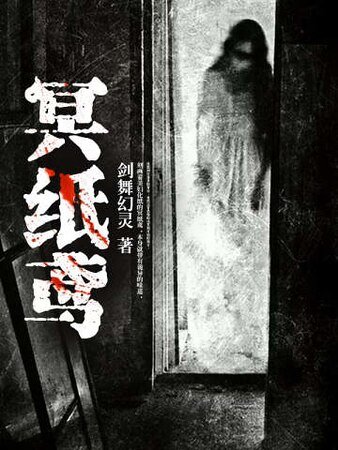 《冥纸鸢》