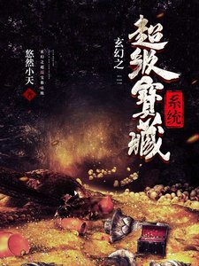 《玄幻之超級寶箱系統》