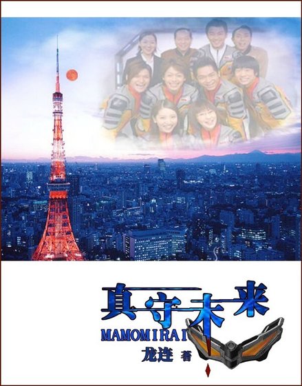 (梦比优斯奥特曼同人)真守未来