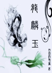《龍麟玉》