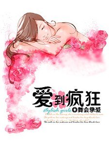 爱到疯狂