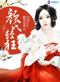 《颜氏轻狂》