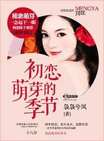 《初恋萌芽的季节》