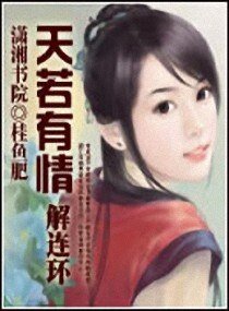 《解連環天若有情》
