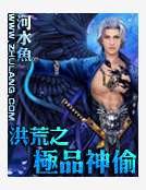 洪荒之极品神偷