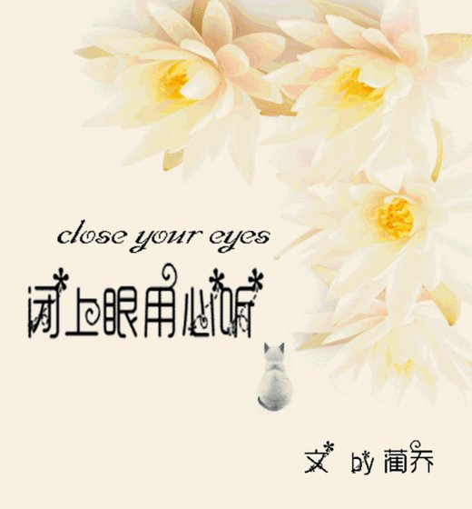 《閉上眼,用心聽》