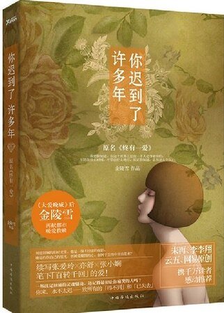 《你迟到了许多年(出书版)/终有一爱》