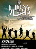 《我們是兄弟》