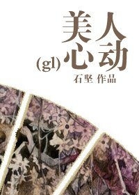 美人心动(gl)