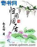 归园田居