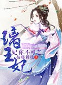 《妃你不可之璃王妃》