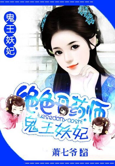 《绝色丹药师:鬼王妖妃》