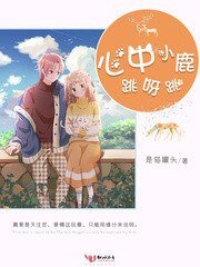 《心中小鹿跳呀跳》