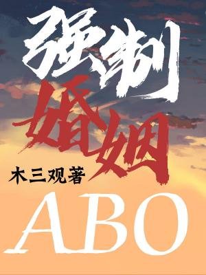 《强制婚姻ABO》