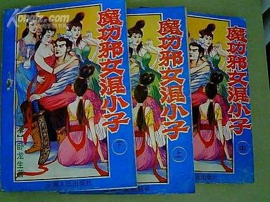 《魔功邪女混小子/阴阳神功/飞侠妖女(三册)》