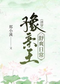 豫亲王舒爽日常（清穿）