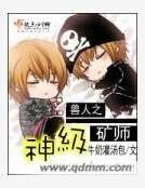 《兽人之神级矿师》