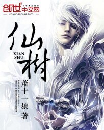 《仙树》