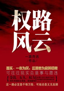 《權路風雲》