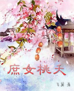 《庶女桃夭》