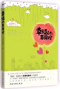 《幸福的苹果控(出书版)》