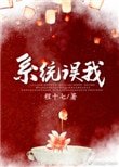 《錯把男反派當女主(穿書系統誤我)》