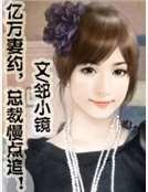 《亿万妻约,总裁慢点追!》