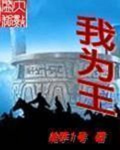 《我為王》