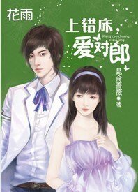 原來你愛我:上錯床,愛對郎