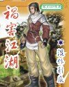 《祸害江湖》