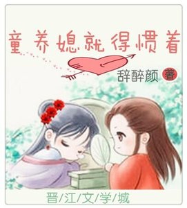 《童养媳就得惯着》