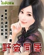 野蛮同居