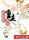 《聽説你是重生的》