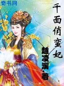 《千面俏蛮妃》