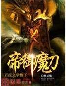 帝御魔刀