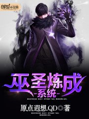 《巫圣炼成系统》