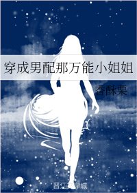 《穿成男配那萬能小姐姐》