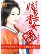 《重生之嫡亲贵女》