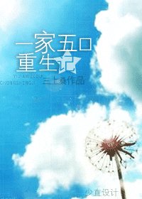 《一家五口重生記》