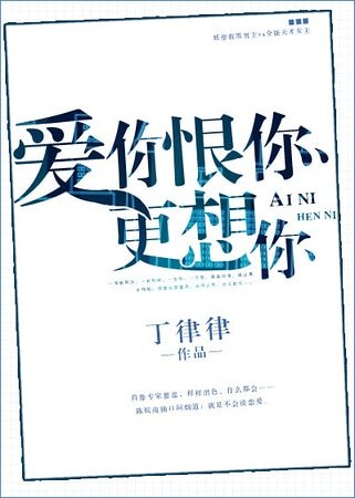 《爱你恨你更想你》