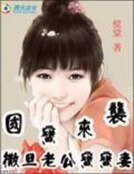 《國寶來襲:撒旦老公寶寶妻》