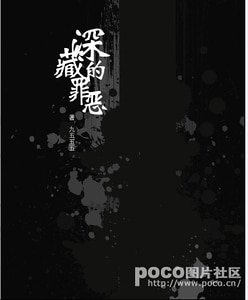 《深藏的罪恶》