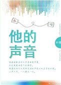 《他的声音》